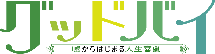 グッドバイ～嘘からはじまる人生喜劇～