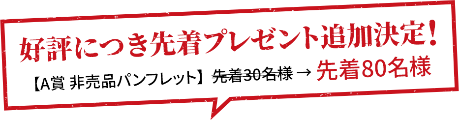 好評につき先着プレゼント追加決定！