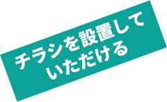 チラシを設置していただける