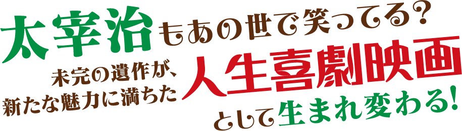 太宰治もあの世で笑ってる？未完の遺作が、新たな魅力に満ちた人生喜劇映画として生まれ変わる！