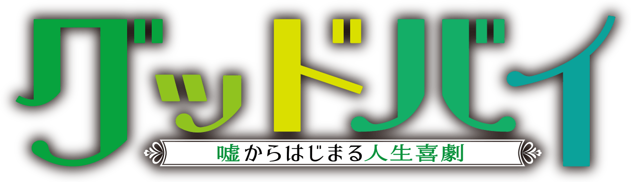 グッドバイ～嘘からはじまる人生喜劇～