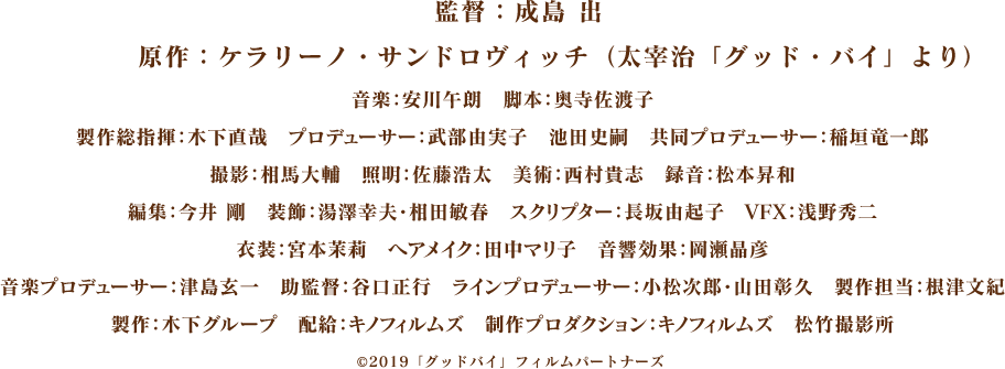 監督：成島 出 原作：ケラリーノ・サンドロヴィッチ（太宰 治「グッド・バイ」より）