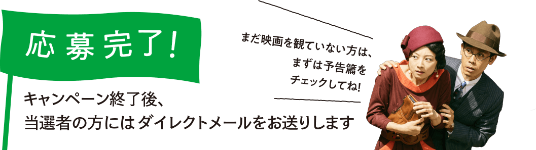 応募完了！ キャンペーン終了後、当選者の方にはダイレクトメールをお送りします。