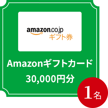 Amazonギフト30,000円分 1名