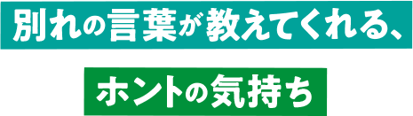 別れの言葉が教えてくれる、ホントの気持ち