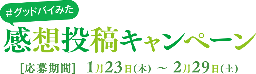 ＃グッドバイみた 感想投稿キャンペーン